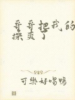 哥哥把我的逼逼操爽了封面