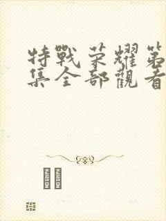 特战荣耀第45集全部观看