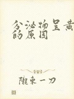 分泌物呈黄绿色的原因