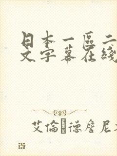 日本一区二区中文字幕在线播放封面