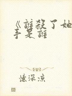 《谁杀了她》凶手是谁