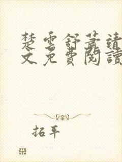 楚云舒萧靖渊全文免费阅读正版