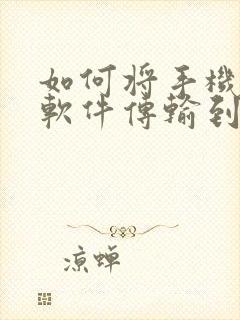 如何将手机上的软件传输到电视上