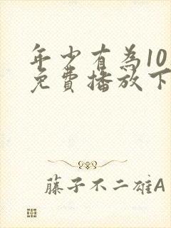 年少有为10集免费播放下载