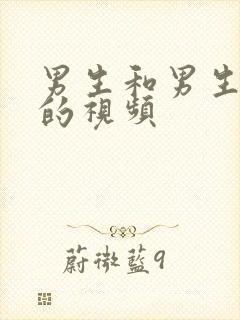 男生和男生搞基的视频