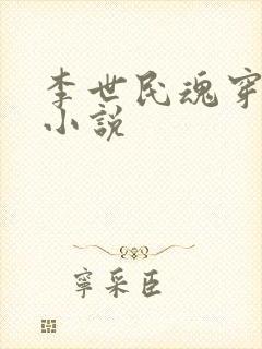 李世民魂穿刘禅小说