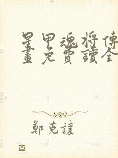 星甲魂将传 漫画免费读全集