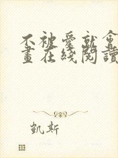 不被爱就会死漫画在线阅读免费