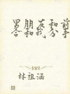 男朋友和前任复合和我分手