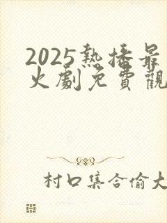 2025热播最火剧免费观看封面