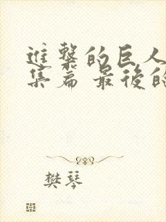 进击的巨人 总集篇 最后的进击 电影