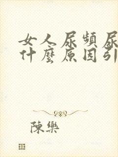 女人尿频尿刺痛什么原因引起的