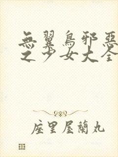 无翼鸟邪恶漫画之少女大全