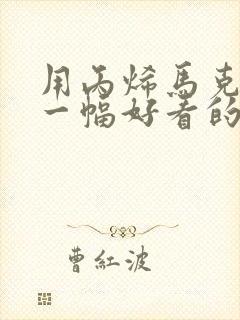 用丙烯马克笔画一幅好看的画