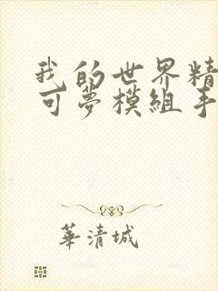 我的世界精灵宝可梦模组手机版下载