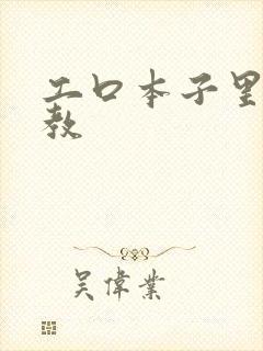 工口本子里番调教