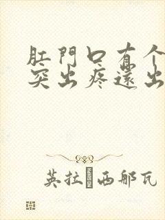 肛门口有个肉球突出疼还出血