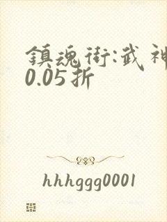 镇魂街:武神躯0.05折封面