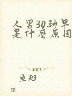 人男30秒早射是什么原因