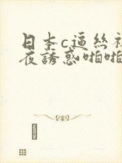 日本c逼丝袜午夜诱惑啪啪