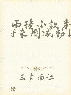 雨后小故事gif未删减动图