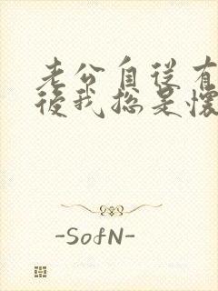 老公自从有外遇后我总是怀疑他