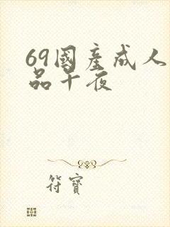 69国产成人精品午夜