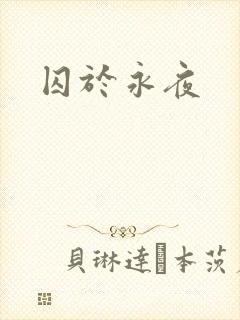 囚于永夜