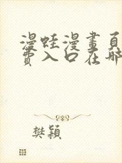 漫蛙漫画页面免费入口在哪