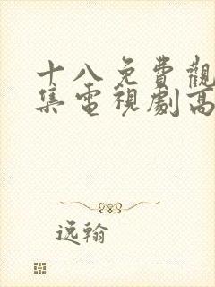 十八免费观看全集电视剧高清