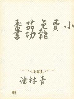 番茄免费小说听书功能