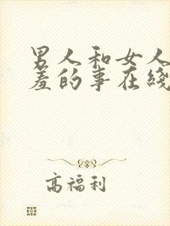 男人和女人做羞羞的事在线观看