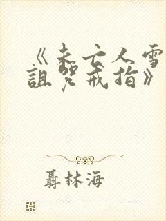 《未亡人雪女和诅咒戒指》剧情介绍