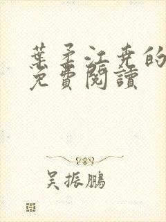 叶柔江尧的小说免费阅读封面