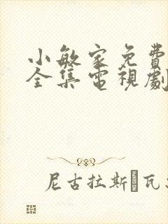 小敏家免费观看全集电视剧高清