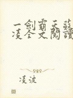 一剑霸天苏信赵凌全文阅读