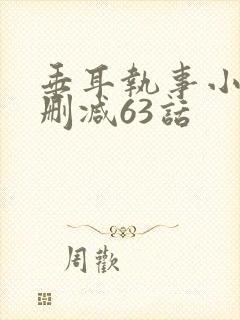 垂耳执事小说未删减63话