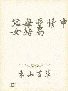 父母爱情中的子女结局