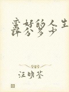 蛮好的人生豆瓣评分多少