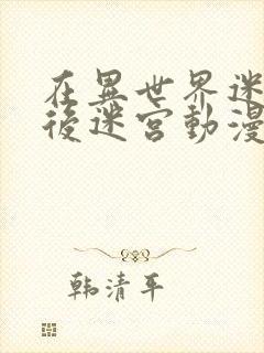 在异世界迷宫开后迷宫动漫无修改版