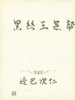 黑丝玉足帮我爽