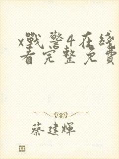 x战警4在线观看完整免费高清电影封面