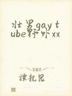 壮男gay tube野外xx