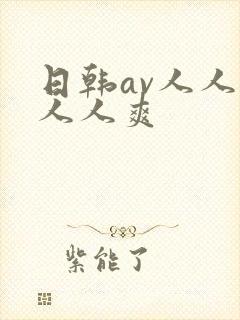 日韩av人人妻人人爽封面