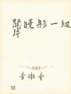 关晓彤一级黄色片封面