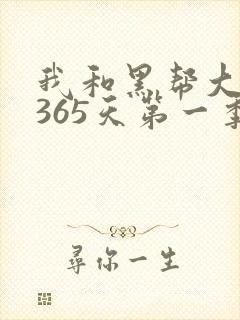 我和黑帮大佬的365天第一季未删节