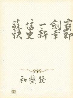 苏信一剑霸天最快更新章节