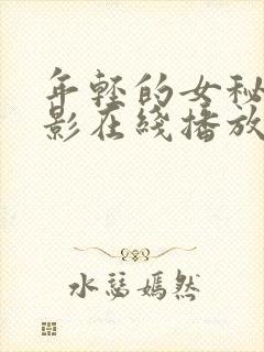 年轻的女秘书电影在线播放