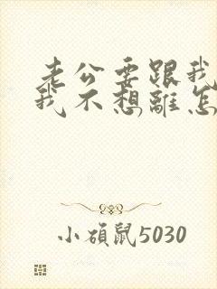 老公要跟我离婚我不想离怎么挽回封面