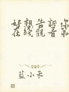 好想告诉你动漫在线观看第一季免费